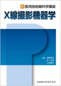 Ｘ線撮影機器学 新・医用放射線科学講座