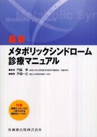 最新メタボリックシンドローム診療マニュアル