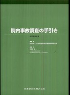 院内事故調査の手引き