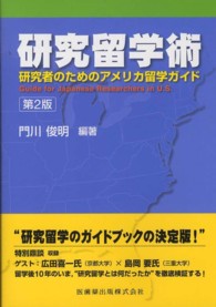 研究留学術―研究者のためのアメリカ留学ガイド （第２版）