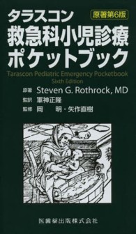 タラスコン救急科小児診療ポケットブック （原著第６版）