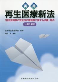 実用　再生医療新法―「再生医療等の安全性の確保等に関する法律」等の一覧と解説