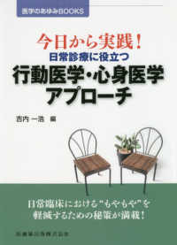 今日から実践！日常診療に役立つ行動医学・心身医学アプローチ 医学のあゆみＢＯＯＫＳ