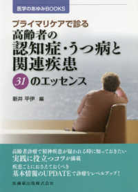 プライマリケアで診る高齢者の認知症・うつ病と関連疾患３１のエッセンス 医学のあゆみＢＯＯＫＳ