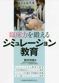 臨床力を鍛えるシミュレーション教育