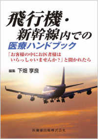 飛行機・新幹線内での医療ハンドブック - 「お客様の中にお医者様はいらっしゃいませんか？」と