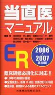 当直医マニュアル 〈２００６～２００７〉