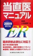 当直医マニュアル 〈２００９〉 - ＥＲ