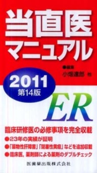 当直医マニュアル 〈２０１１〉 - ＥＲ