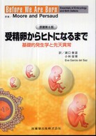 受精卵からヒトになるまで - 基礎的発生学と先天異常 （原著第６版）