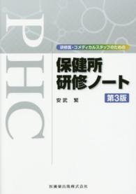 研修医・コメディカルスタッフのための保健所研修ノート （第３版）