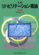 入門リハビリテーション概論 （第４版（増補））