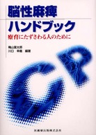 脳性麻痺ハンドブック - 療育にたずさわる人のために