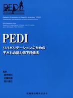 ＰＥＤＩ - リハビリテーションのための子どもの能力低下評価法