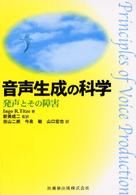 音声生成の科学 - 発声とその障害