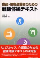 虚弱・障害高齢者のための健康体操テキスト