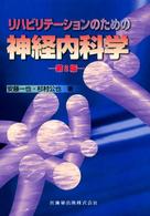 リハビリテーションのための神経内科学 （第２版）