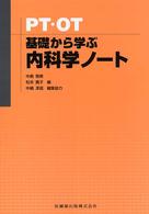 ＰＴ・ＯＴ基礎から学ぶ内科学ノート