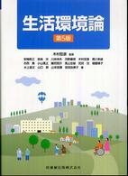 生活環境論 （第５版）