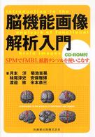 脳機能画像解析入門 - ＳＰＭでｆＭＲＩ，拡散テンソルを使いこなす