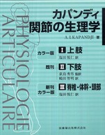 カパンディ関節の生理学（全３巻セット）