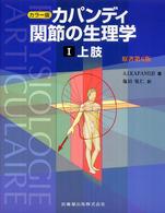 カパンジー機能解剖学 〈１〉 - カラー版 上肢 （原著第６版）