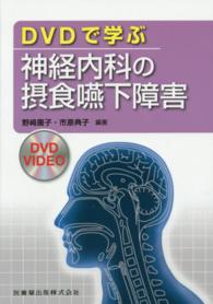 ＤＶＤで学ぶ神経内科の摂食嚥下障害