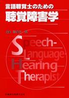 言語聴覚士のための聴覚障害学
