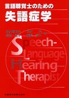 言語聴覚士のための失語症学