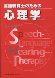 言語聴覚士のための心理学