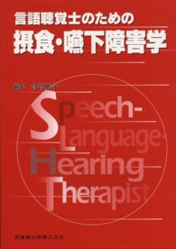 言語聴覚士のための摂食・嚥下障害学