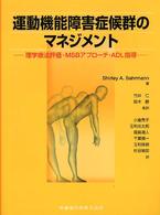 運動機能障害症候群のマネジメント - 理学療法評価・ＭＳＢアプローチ・ＡＤＬ指導