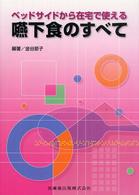 ベッドサイドから在宅で使える嚥下食のすべて