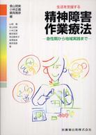 生活を支援する精神障害作業療法 - 急性期から地域実践まで