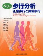 歩行分析 - 正常歩行と異常歩行