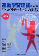 運動学習理論に基づくリハビリテーションの実践ｉｎＤＶＤ