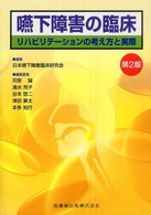 嚥下障害の臨床 - リハビリテーションの考え方と実際 （第２版）