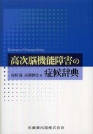 高次脳機能障害の症候辞典