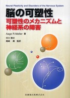 脳の可塑性 - 可塑性のメカニズムと神経系の障害