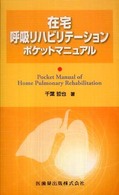 在宅呼吸リハビリテーションポケットマニュアル