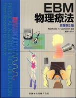 ＥＢＭ物理療法 （原著第３版）