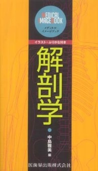 解剖学 - イラスト・ふりがな付き メディカルイメージブック