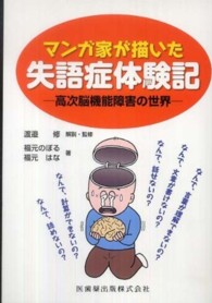 マンガ家が描いた失語症体験記 - 高次脳機能障害の世界