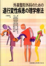 外来整形外科のための退行変性疾患の理学療法