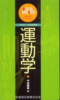 運動学 - イラスト・ふりがな付き メディカルイメージブック