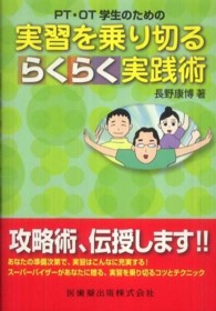 ＰＴ・ＯＴ学生のための実習を乗り切るらくらく実践術