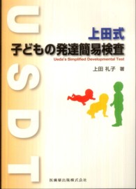 上田式子どもの発達簡易検査