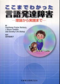 ここまでわかった言語発達障害 - 理論から実践まで