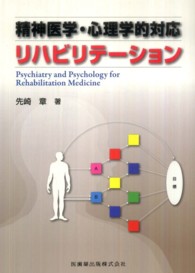 【ラッピング不可】 精神医学・心理学的対応リハビリテ－ション 章【著 先崎 / 健康+医学