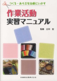 作業活動実習マニュアル - つくる・あそぶを治療にいかす